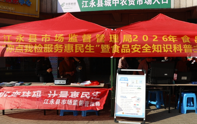 江永：你点我检惠民生 3·15守护舌尖安全