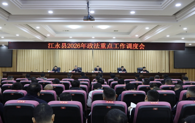 江永县2026年政法重点工作调度会召开