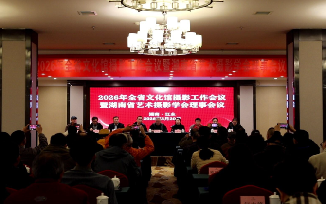 2026年湖南省文化馆摄影工作会议在江永召开