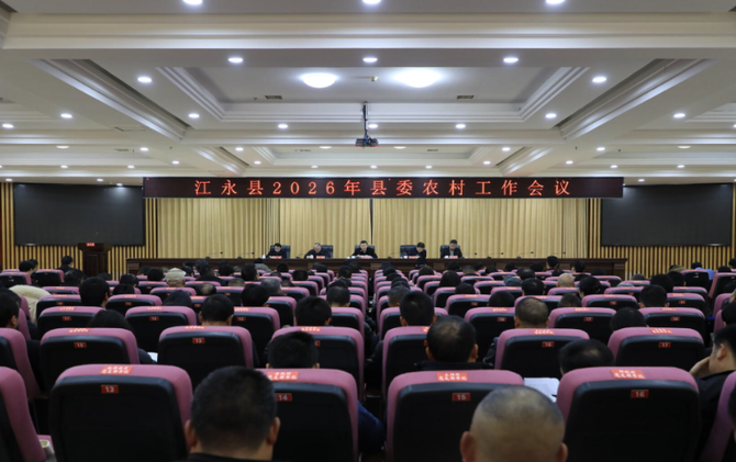 江永县2026年县委农村工作会议召开