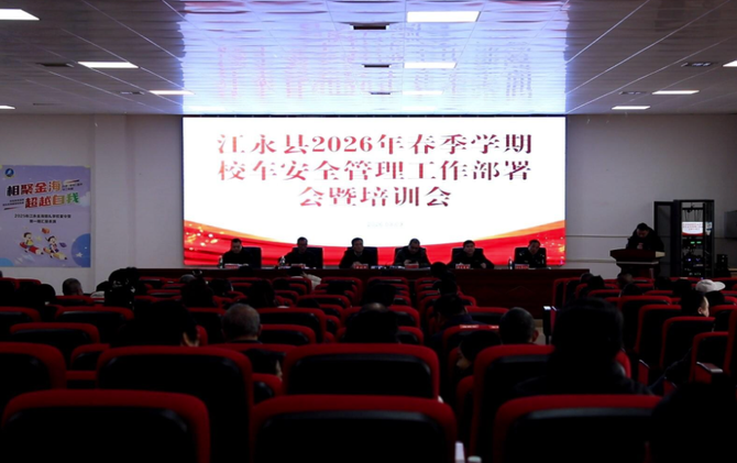 江永县召开2026年春季学期校车安全管理工作部署会暨培训会