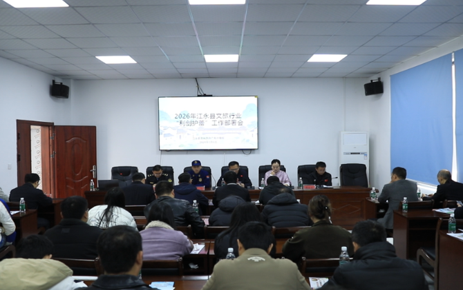江永县召开文旅市场经营业主会议