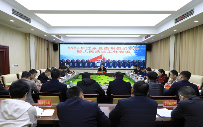 江永县委常委议军会暨人民武装工作会召开