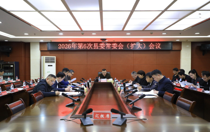 2026年第6次县委常委会（扩大）会议召开