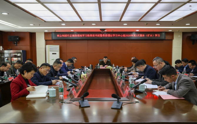 李群辉主持树立和践行正确政绩观学习教育读书班暨县委理论学习中心组2026年第3次集体（扩大）学习
