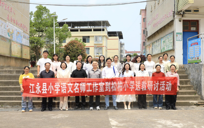 江永：送教进瑶乡 赋能促成长