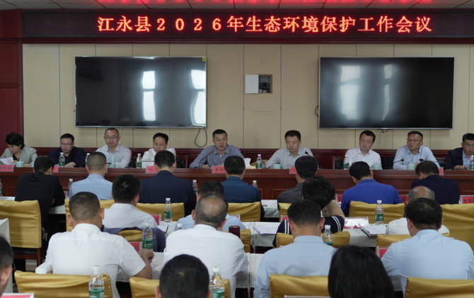 江永县召开 2026 年生态环境保护工作会议