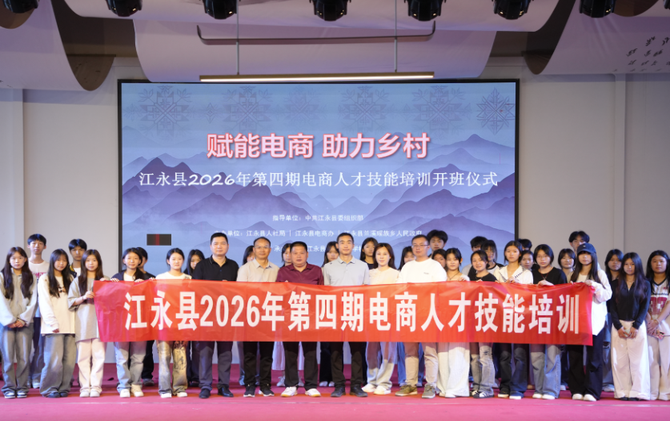 江永县2026年第四期电商人才技能培训开班