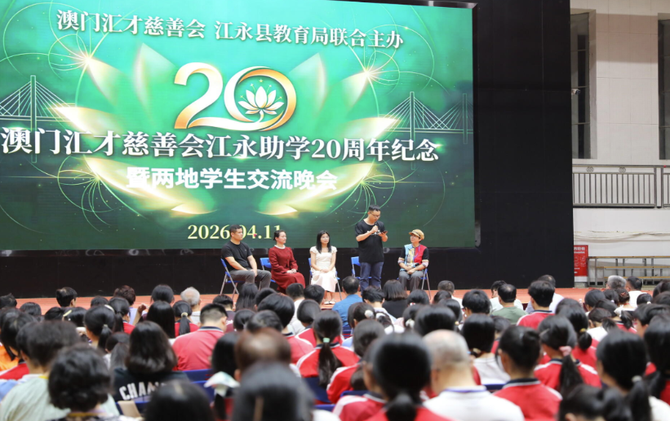 江永县举行澳门汇才慈善会助学20周年纪念暨两地学生交流会
