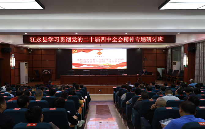 全县学习贯彻党的二十届四中全会精神专题研讨班开班