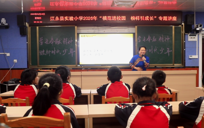 江永：模范进校园 榜样引成长