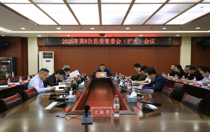 2026年第8次县委常委会（扩大）会议召开