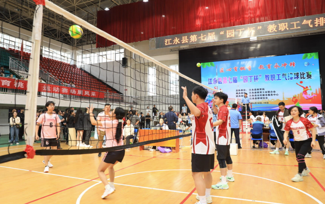 江永县举办第七届“园丁杯”教职工气排球比赛