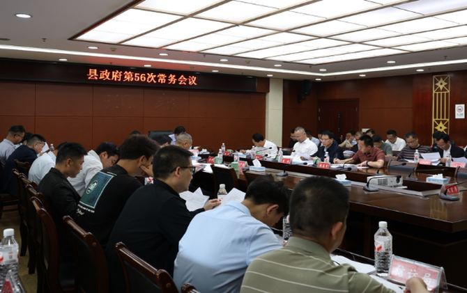 江永县政府第56次常务会议召开