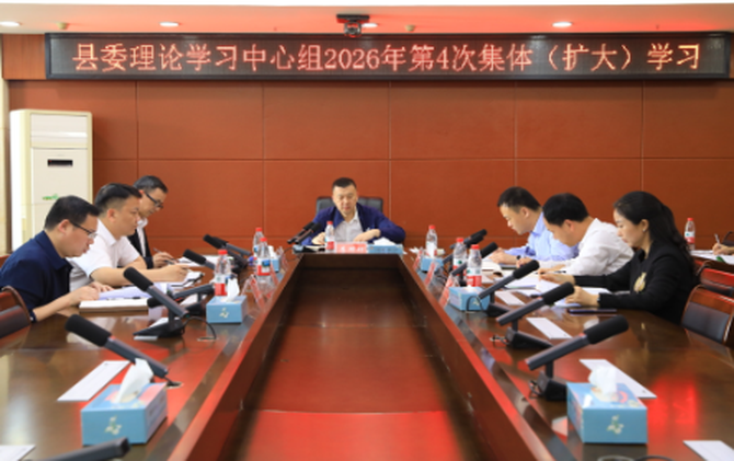 李群辉主持县委理论学习中心组2026年第4次集体学习