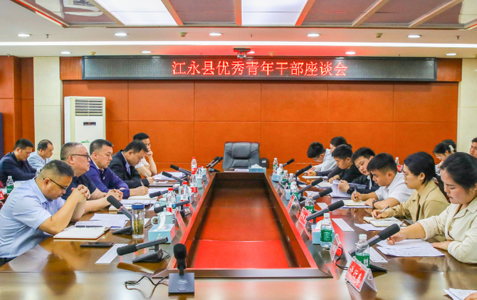 江永县召开优秀青年干部座谈会——汇聚青年力量 共话担当作为