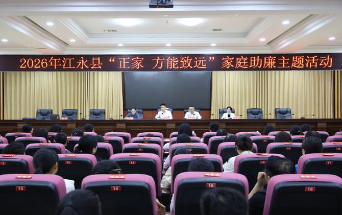 江永：涵养廉洁家风 筑牢拒腐防线