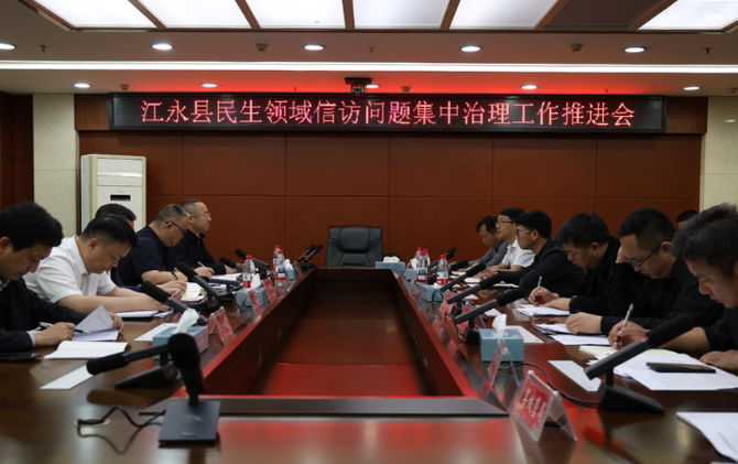 江永县召开民生领域信访问题集中治理工作推进会