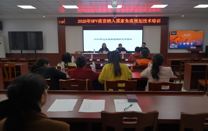江永县召开2026年免疫规划工作培训会 全面提升预防接种服务质量