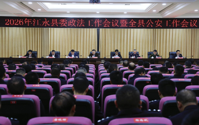 江永县2026年县委政法工作会议暨全县公安工作会议召开