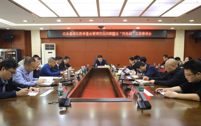 江永县召开深化医保基金管理突出问题整治"突击战"工作推进会