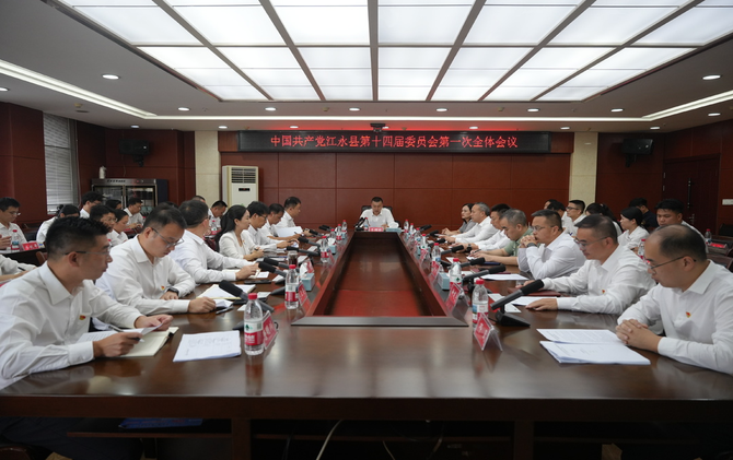 中国共产党江永县第十四届委员会第一次全体会议召开