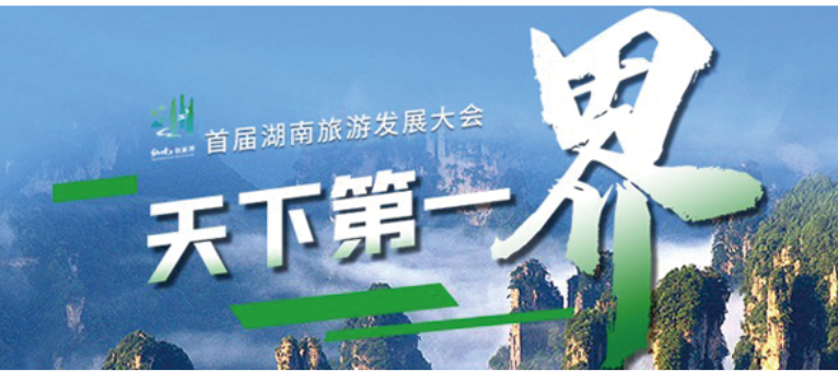 首屆湖南旅游發展大會