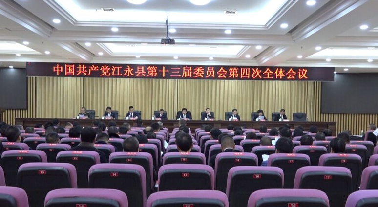 中國共產黨江永縣第十三屆委員會第四次全體會議召開