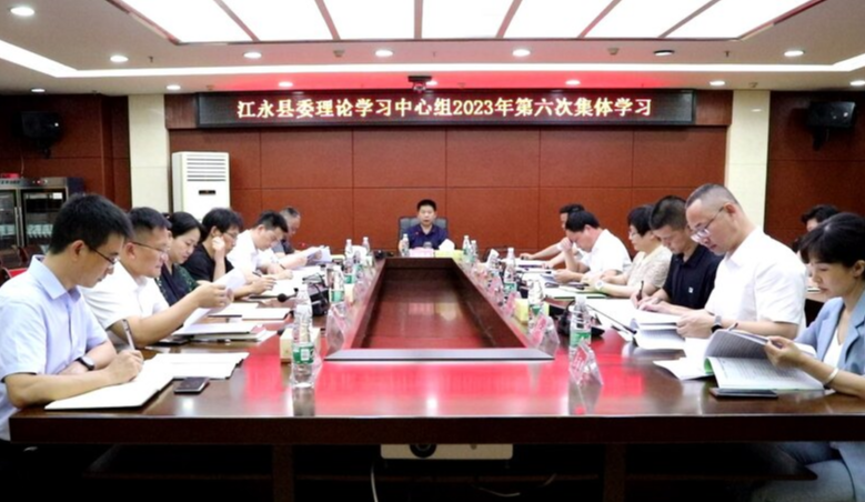 江永县委理论学习中心组举行2023年第六次集体学习