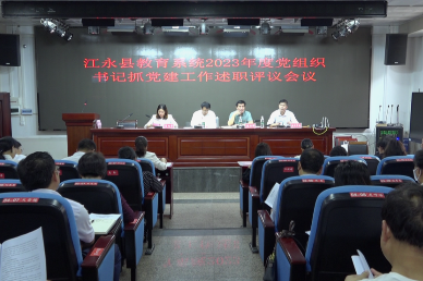 江永县教育系统基层党组织书记述职评议会召开