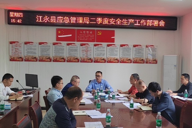 江永县应急管理局召开2024年第二季度暨“五一”节前安全生产工作部署会