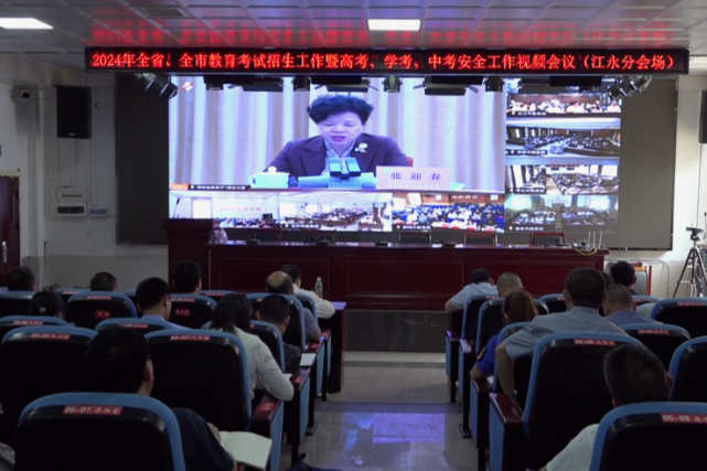 江永县组织收听收看湖南省教育厅关于召开 2024 年全省普通高校招生考试安全工作视频会议