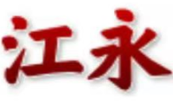 江永县融媒体中心申领新闻记者证人员名单公示