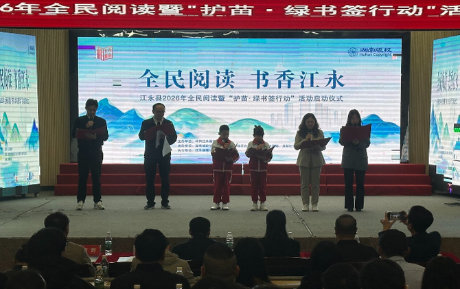 江永县2026年全民阅读暨“护苗·绿书签行动”正式启动