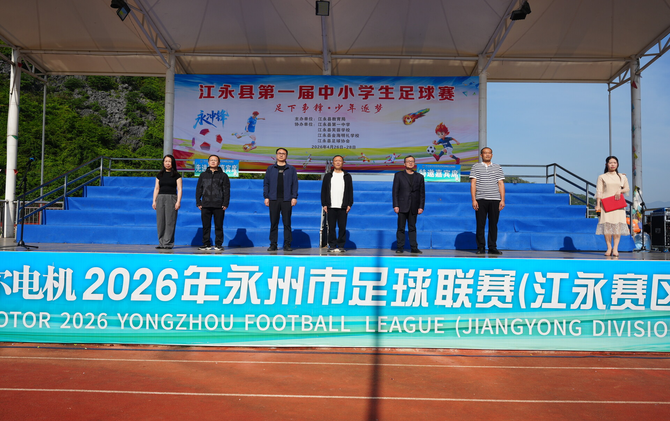 江永县第一届中小学生足球比赛激情开赛