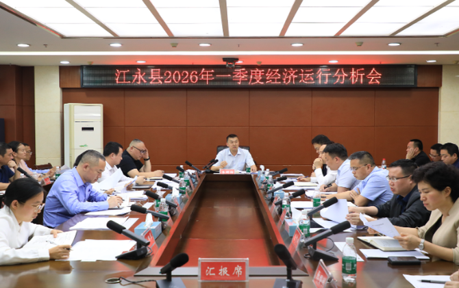 江永县2026年第一季度经济运行分析会召开