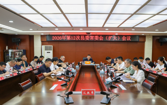 2026年第12次县委常委会（扩大）会议召开