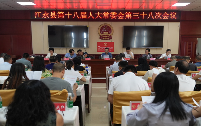 江永县第十八届人大常委会第三十八次会议召开