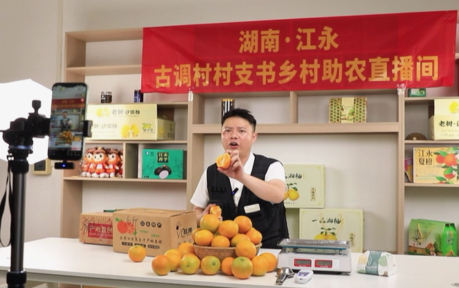 在习近平新时代中国特色社会主义思想指引下    江永古调村：从“藏在深闺”到“云上热销”，绘就乡村振兴新画卷