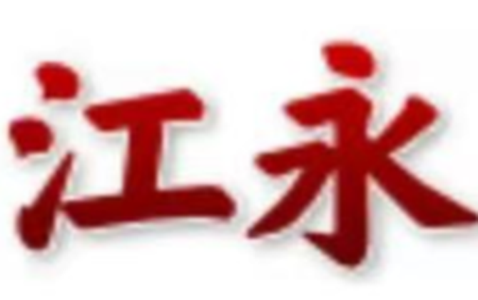 江永县关于推荐“好记者讲好故事”演讲人选的公示