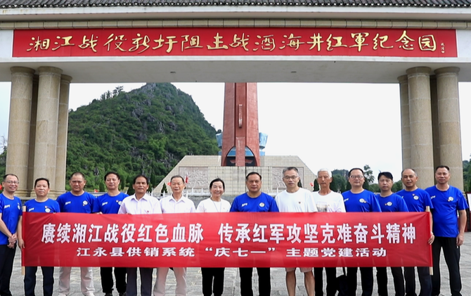 江永县供销社：追寻红色足迹 传承长征精神