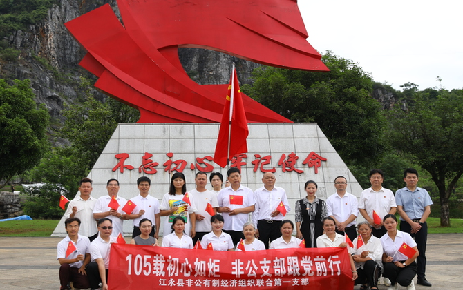 初心如炬跟党走 歌声嘹亮庆华诞 江永网播、非公支部开展庆七一主题党日活动