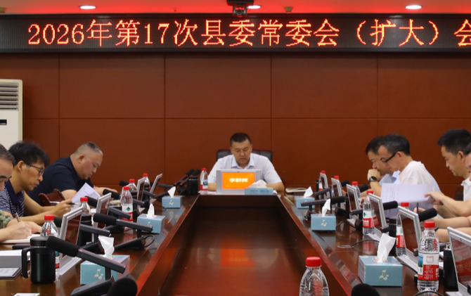 2026年第17次县委常委会（扩大）会议召开