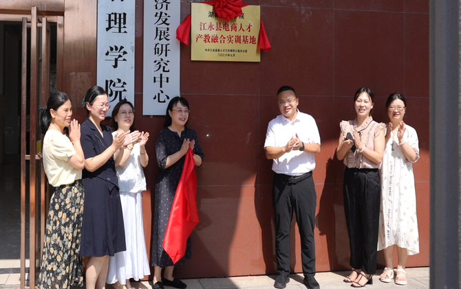 双向挂牌 江永县携手市内三所高校共建电商人才校地合作基地