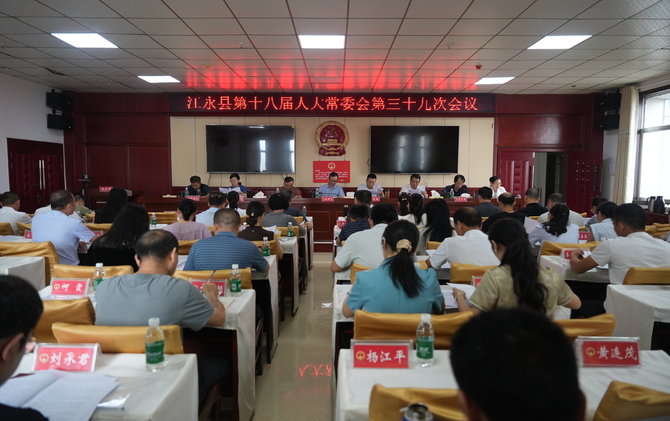 江永县第十八届人大常委会第三十九次会议召开