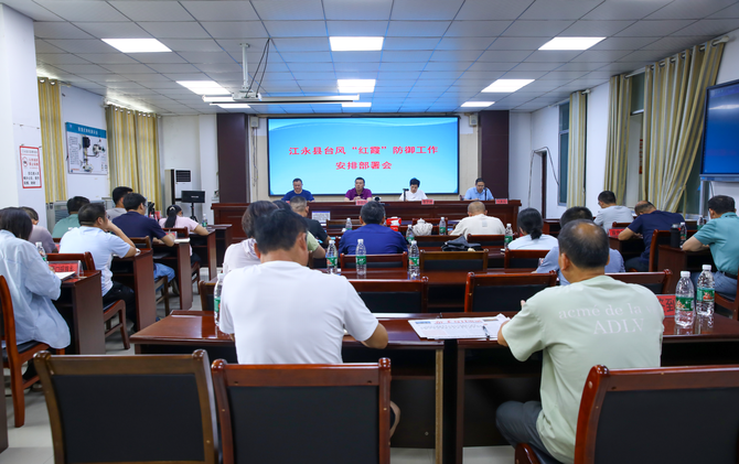 江永县召开台风“红霞”防御工作安排部署会