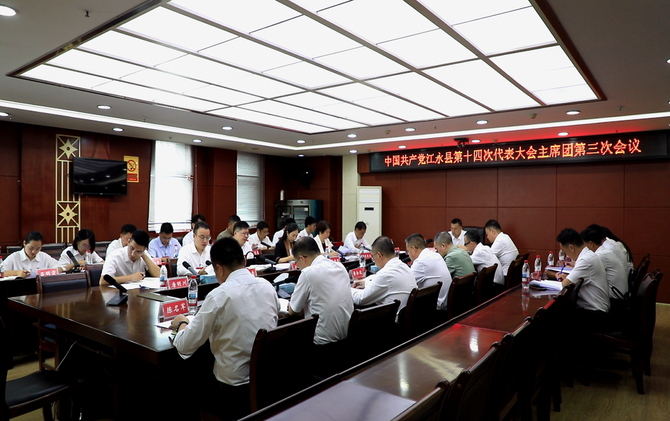 中国共产党江永县第十四次代表大会主席团第三次会议召开