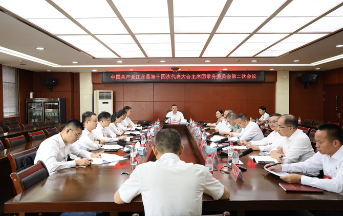 中国共产党江永县第十四次代表大会主席团常务委员会第二次会议召开