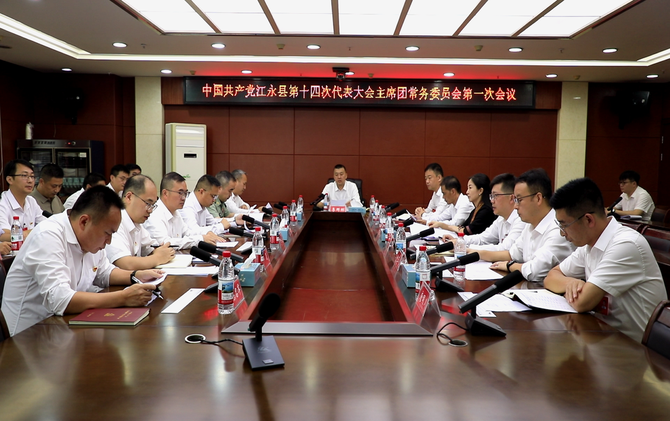 中国共产党江永县第十四次代表大会主席团常务委员会第一次会议召开