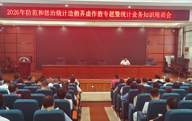江永县统计局召开2026年防范和惩治统计造假弄虚作假专题暨统计业务知识培训会